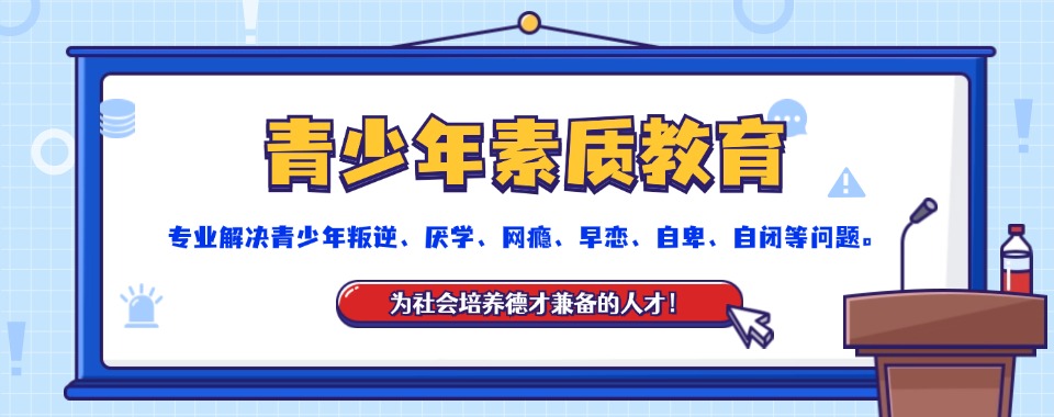 2024排名|四川十大戒网瘾全封闭式矫正学校名单汇总一览